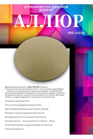 АЛЛЮР PB-02 БЕЖЕВЫЙ пластик. ДЕМПФЕР (ограничитель дверной) (600,5!!!)