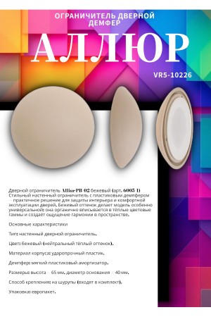 АЛЛЮР PB-02 БЕЖЕВЫЙ пластик. ДЕМПФЕР (ограничитель дверной) (600,5!!!)