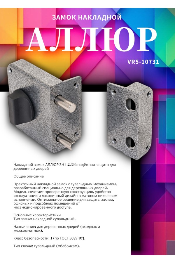 АЛЛЮР ЗН1-2-3 (Ф) Замок накладной (20)