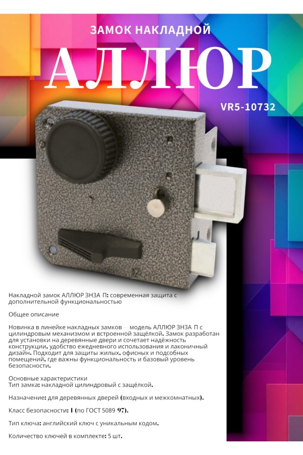 АЛЛЮР ЗН3А (П) Замок накладной НОВИНКА (20)
