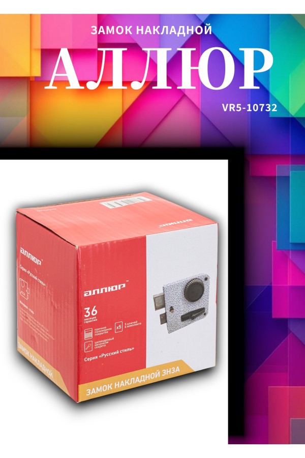 АЛЛЮР ЗН3А (П) Замок накладной НОВИНКА (20)