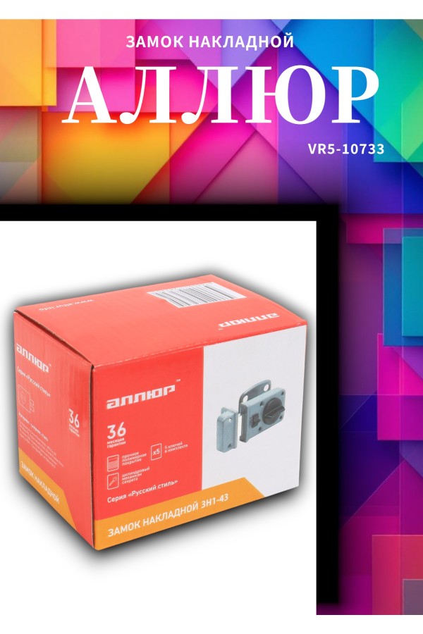 АЛЛЮР ЗН1-43 Замок накладной НОВИНКА (20)