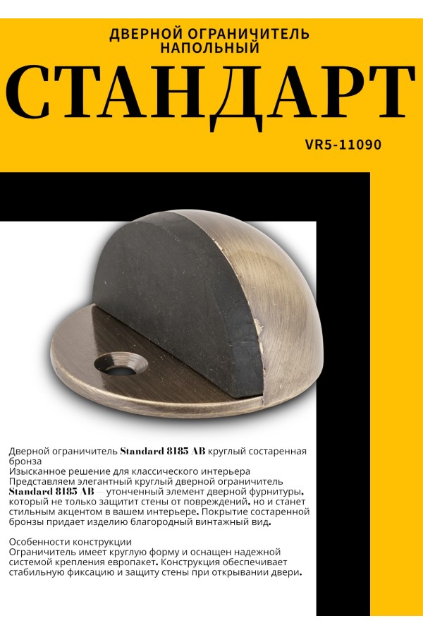 СТАНДАРТ 8185 AB круглый ст.бронза ограничитель дверной ЕВРОПАКЕТ (360,60)