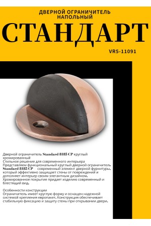 СТАНДАРТ 8185 AC круглый ст.медь ограничитель дверной ЕВРОПАКЕТ (360,60)