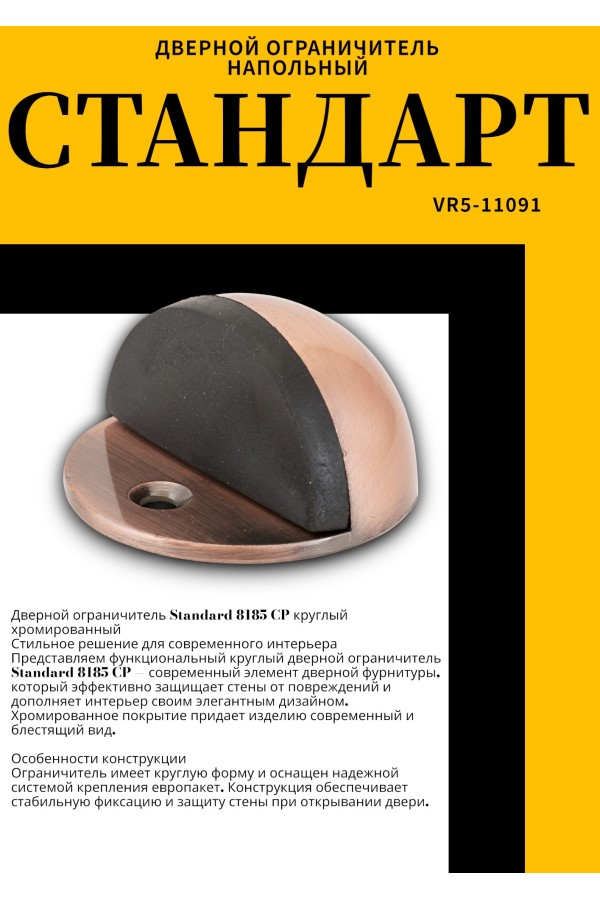 СТАНДАРТ 8185 AC круглый ст.медь ограничитель дверной ЕВРОПАКЕТ (360,60)