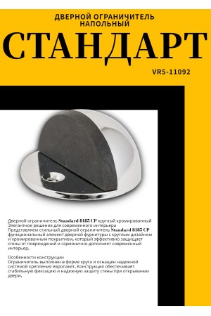 СТАНДАРТ 8185 CP круглый хром ограничитель дверной ЕВРОПАКЕТ (360,60)