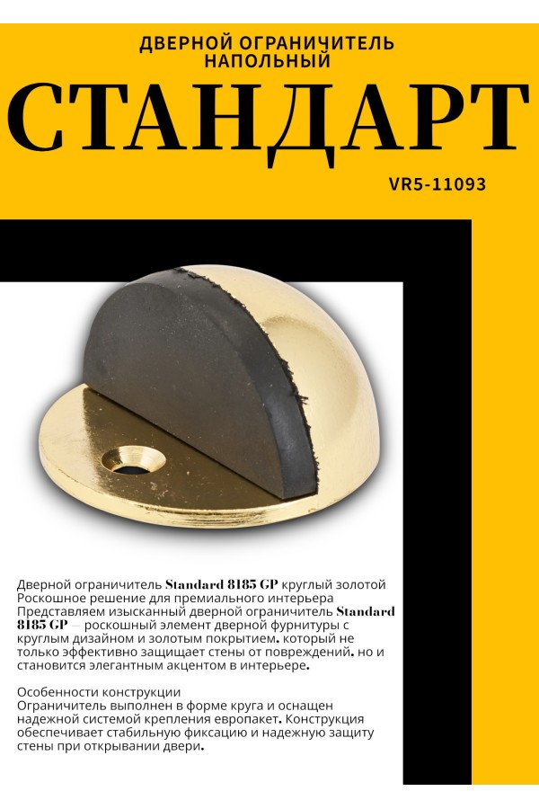 СТАНДАРТ 8185 GP круглый золото ограничитель дверной ЕВРОПАКЕТ (360,60)