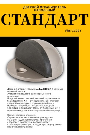СТАНДАРТ 8185 SN круглый мат.никель ограничитель дверной ЕВРОПАКЕТ (360,60)