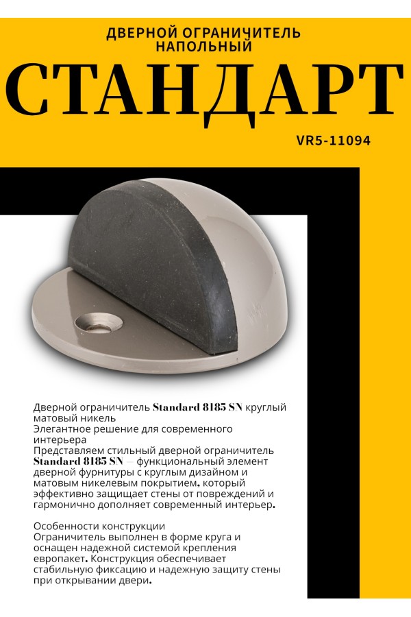СТАНДАРТ 8185 SN круглый мат.никель ограничитель дверной ЕВРОПАКЕТ (360,60)