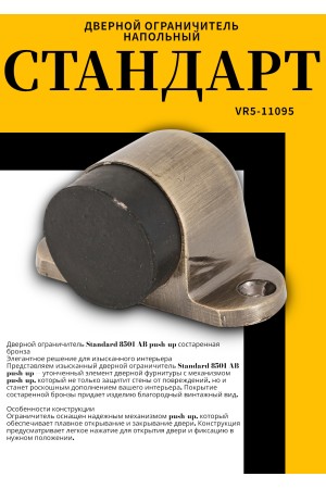 СТАНДАРТ 8501 AB пушка ст.бронза ограничитель дверной ЕВРОПАКЕТ (300,50)