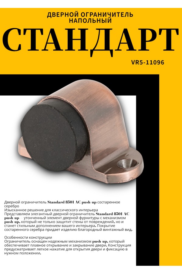 СТАНДАРТ 8501 AC пушка ст.медь ограничитель дверной ЕВРОПАКЕТ (600,50)