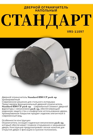 СТАНДАРТ 8501 CP пушка хром ограничитель дверной ЕВРОПАКЕТ (600,50) (300,50)