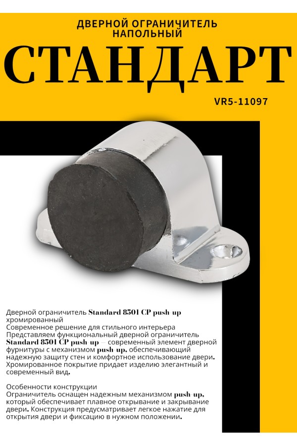 СТАНДАРТ 8501 CP пушка хром ограничитель дверной ЕВРОПАКЕТ (600,50) (300,50)