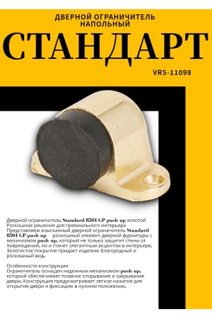 СТАНДАРТ 8501 GP пушка золото ограничитель дверной ЕВРОПАКЕТ (600,50) (300,50)