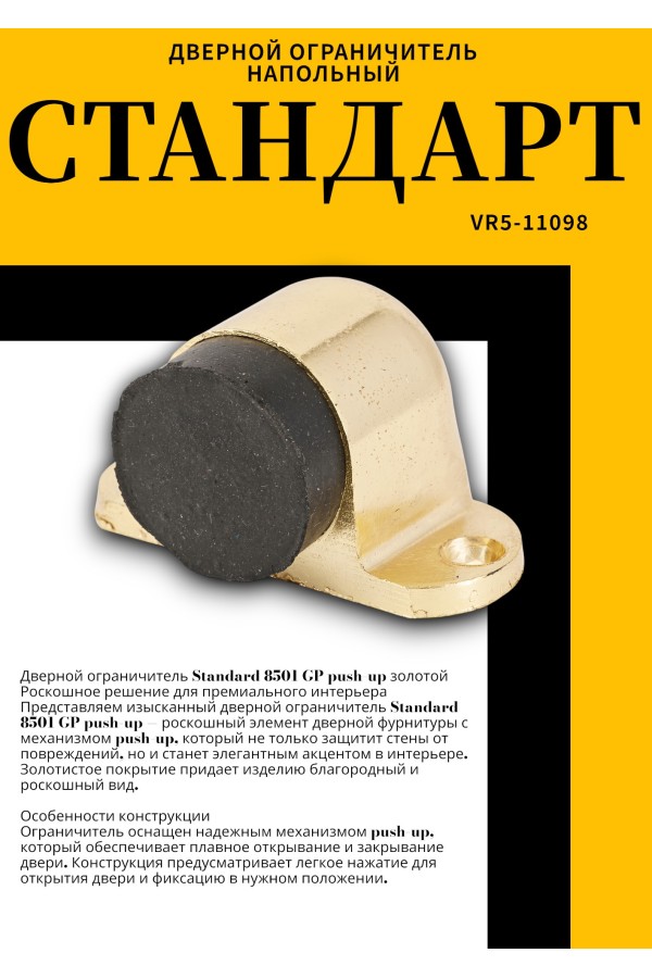 СТАНДАРТ 8501 GP пушка золото ограничитель дверной ЕВРОПАКЕТ (600,50) (300,50)