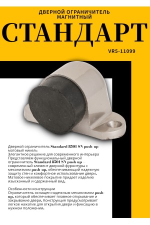 СТАНДАРТ 8501 SN пушка мат.никель ограничитель дверной ЕВРОПАКЕТ (300,50)