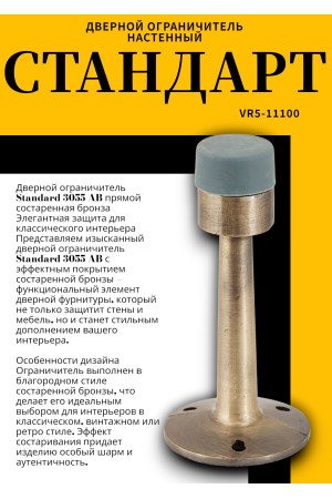 СТАНДАРТ 3055 AB прямой ст.бронза ограничитель дверной ЕВРОПАКЕТ (200,50)
