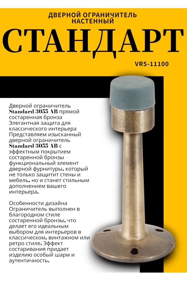 СТАНДАРТ 3055 AB прямой ст.бронза ограничитель дверной ЕВРОПАКЕТ (200,50)