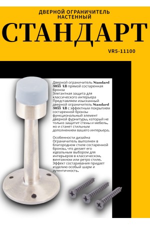 СТАНДАРТ 3055 AB прямой ст.бронза ограничитель дверной ЕВРОПАКЕТ (200,50)
