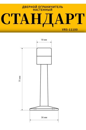 СТАНДАРТ 3055 AB прямой ст.бронза ограничитель дверной ЕВРОПАКЕТ (200,50)