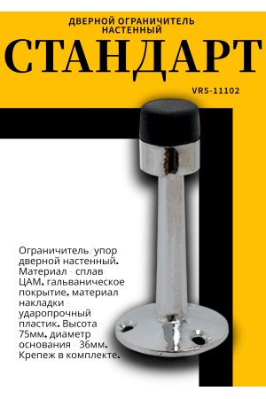 СТАНДАРТ 3055 CP прямой хром ограничитель дверной ЕВРОПАКЕТ (200,50)
