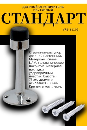 СТАНДАРТ 3055 CP прямой хром ограничитель дверной ЕВРОПАКЕТ (200,50)