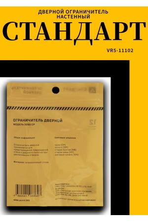 СТАНДАРТ 3055 CP прямой хром ограничитель дверной ЕВРОПАКЕТ (200,50)