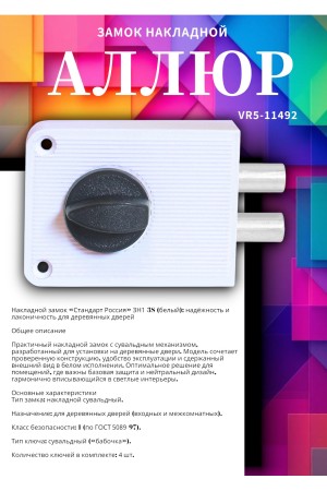 Замок накладной СТАНДАРТ Россия ЗН1-3С белый