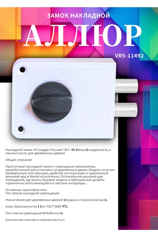 СТАНДАРТ Россия ЗН1-3С белый Замок накладной (16)