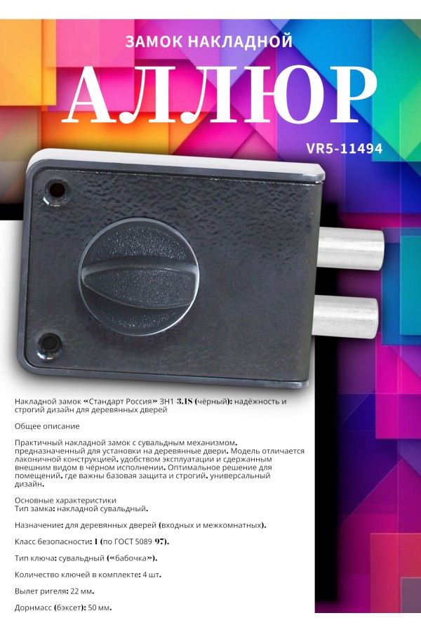 СТАНДАРТ Россия ЗН1-3-1С черный Замок накладной (16)