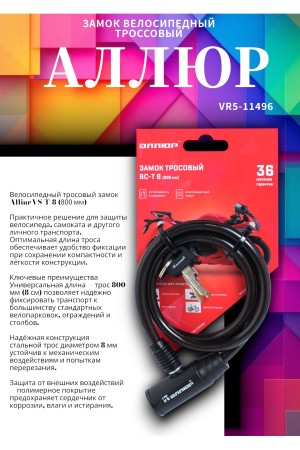 АЛЛЮР ВС-Т 8 (800 мм) Замок велосипедный тросовый (60,10)