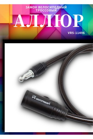 АЛЛЮР ВС-Т 8 (800 мм) Замок велосипедный тросовый (60,10)