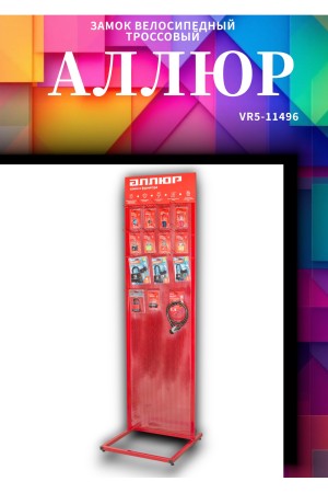 АЛЛЮР ВС-Т 8 (800 мм) Замок велосипедный тросовый (60,10)