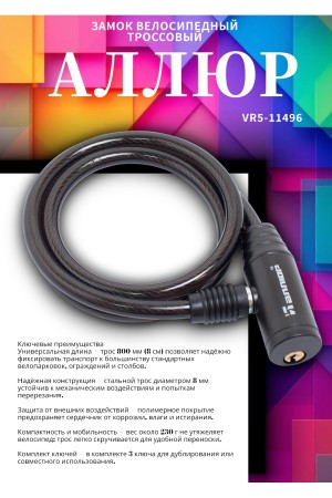 АЛЛЮР ВС-Т 8 (800 мм) Замок велосипедный тросовый (60,10)