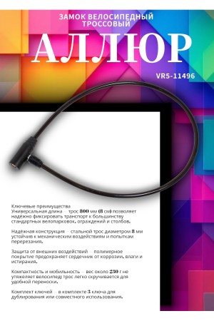АЛЛЮР ВС-Т 8 (800 мм) Замок велосипедный тросовый (60,10)