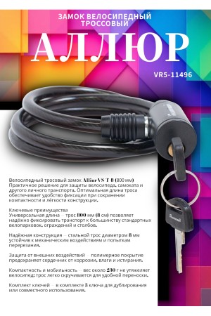 АЛЛЮР ВС-Т 8 (800 мм) Замок велосипедный тросовый (60,10)