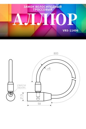 АЛЛЮР ВС-Т 8 (800 мм) Замок велосипедный тросовый (60,10)