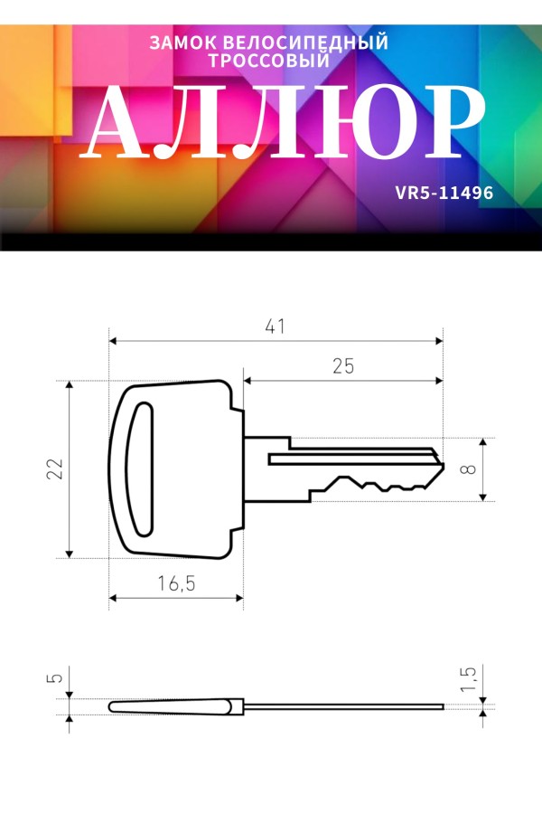 АЛЛЮР ВС-Т 8 (800 мм) Замок велосипедный тросовый (60,10)