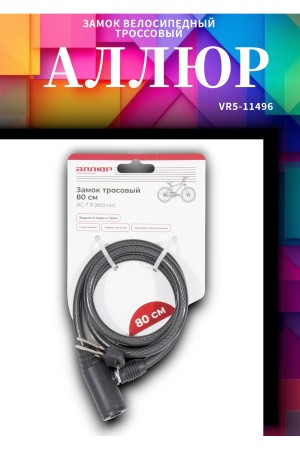 АЛЛЮР ВС-Т 8 (800 мм) Замок велосипедный тросовый (60,10)