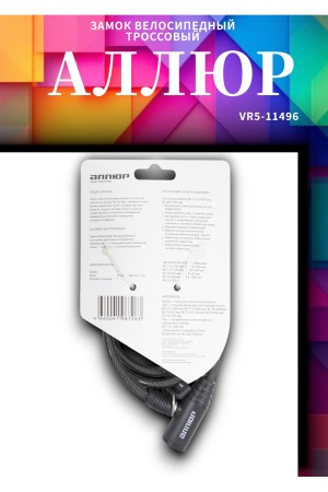 АЛЛЮР ВС-Т 8 (800 мм) Замок велосипедный тросовый (60,10)