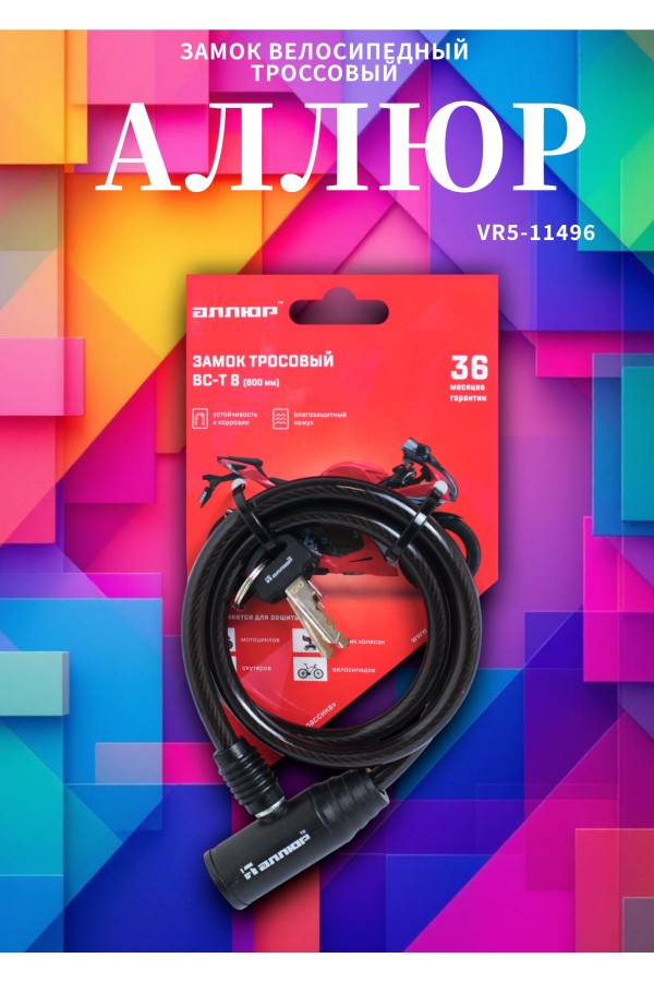 АЛЛЮР ВС-Т 8 (800 мм) Замок велосипедный тросовый (60,10)