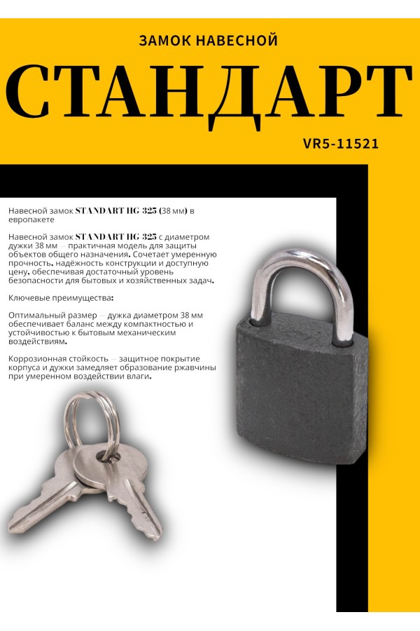 СТАНДАРТ HG-325  d3,8мм ЕВРОПАКЕТ Замок навесной (360,45)