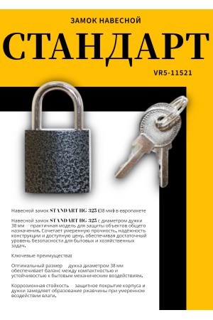СТАНДАРТ HG-325  d3,8мм ЕВРОПАКЕТ Замок навесной (360,45)