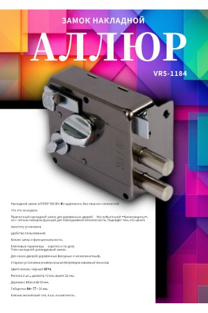 Купить АЛЛЮР 556 BN-R Замок накладной