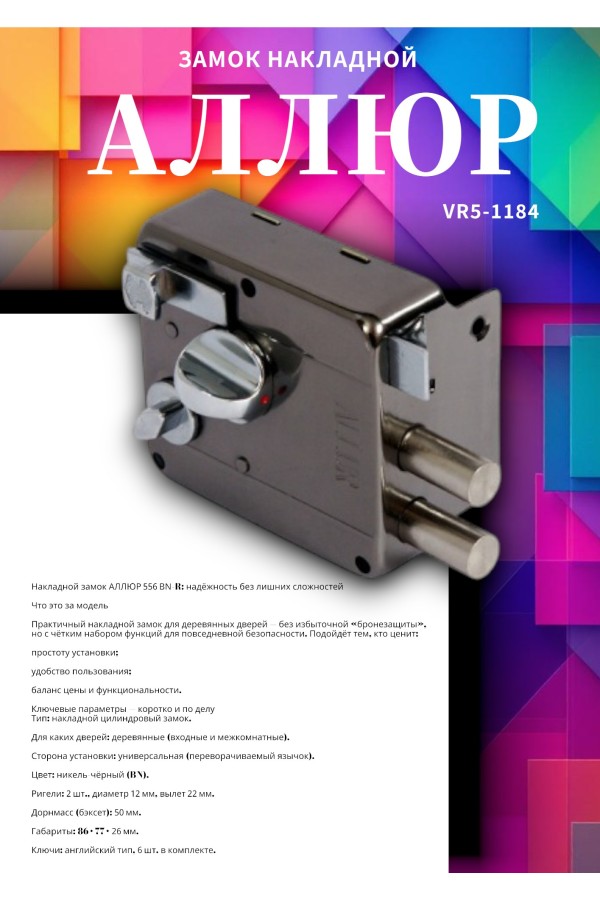 АЛЛЮР 556 BN-R Замок накладной (20)
