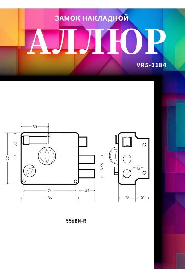 АЛЛЮР 556 BN-R Замок накладной (20)