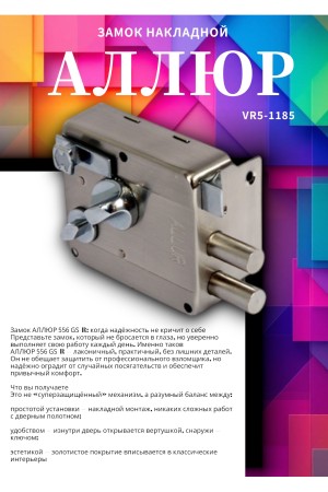 АЛЛЮР 556 GS-R Замок накладной (20)