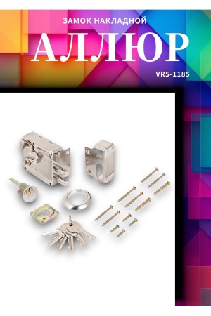 АЛЛЮР 556 GS-R Замок накладной (20)