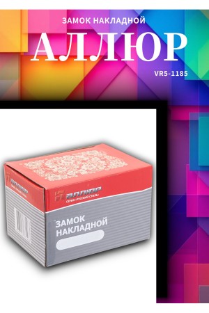 АЛЛЮР 556 GS-R Замок накладной (20)