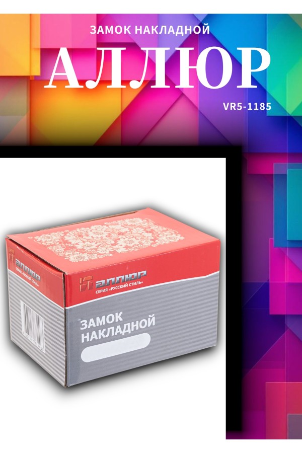 АЛЛЮР 556 GS-R Замок накладной (20)